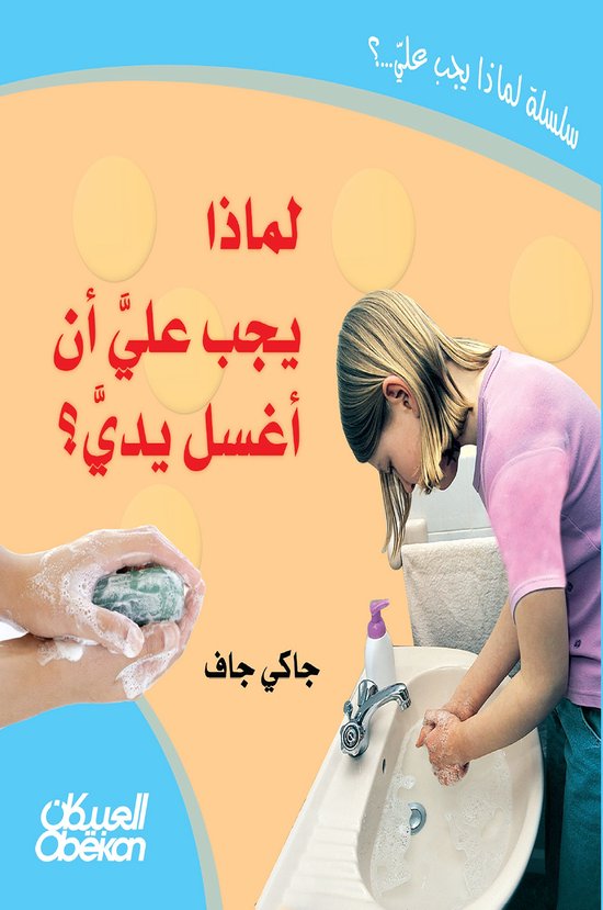 لماذا يجب علي أن أغسل يدي؟ - cover