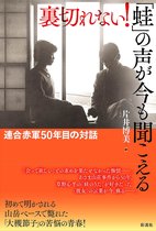 裏切れない！　「蛙」の声が今も聞こえる