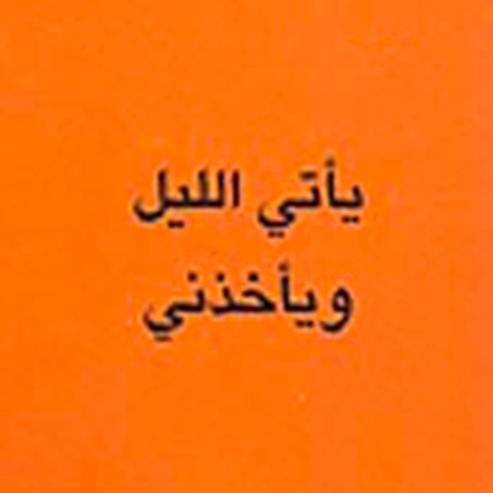 يأتي الليل ويأخذني - cover