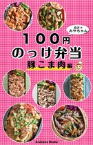 100円弁当 3 - １００円のっけ弁当～豚こま肉編・レシピ by四万十みやちゃん