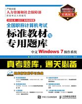 全国职称计算机考试标准教材与专用题库.中文Windows 7操作系统