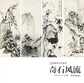 中国画家名作精鉴 2 - 奇石风流