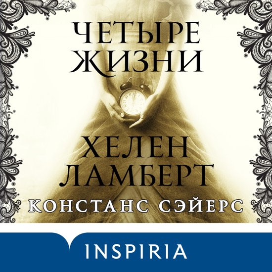 Четыре жизни Хелен Ламберт, Констанс Сэйерс | 9785041400651 | Boeken ...