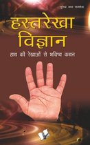 HASTH REKHA VIGYAN (Hindi)