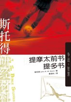 研经丛书 - (简)斯托得研经材料——提摩太前书 提多书：争战与智慧