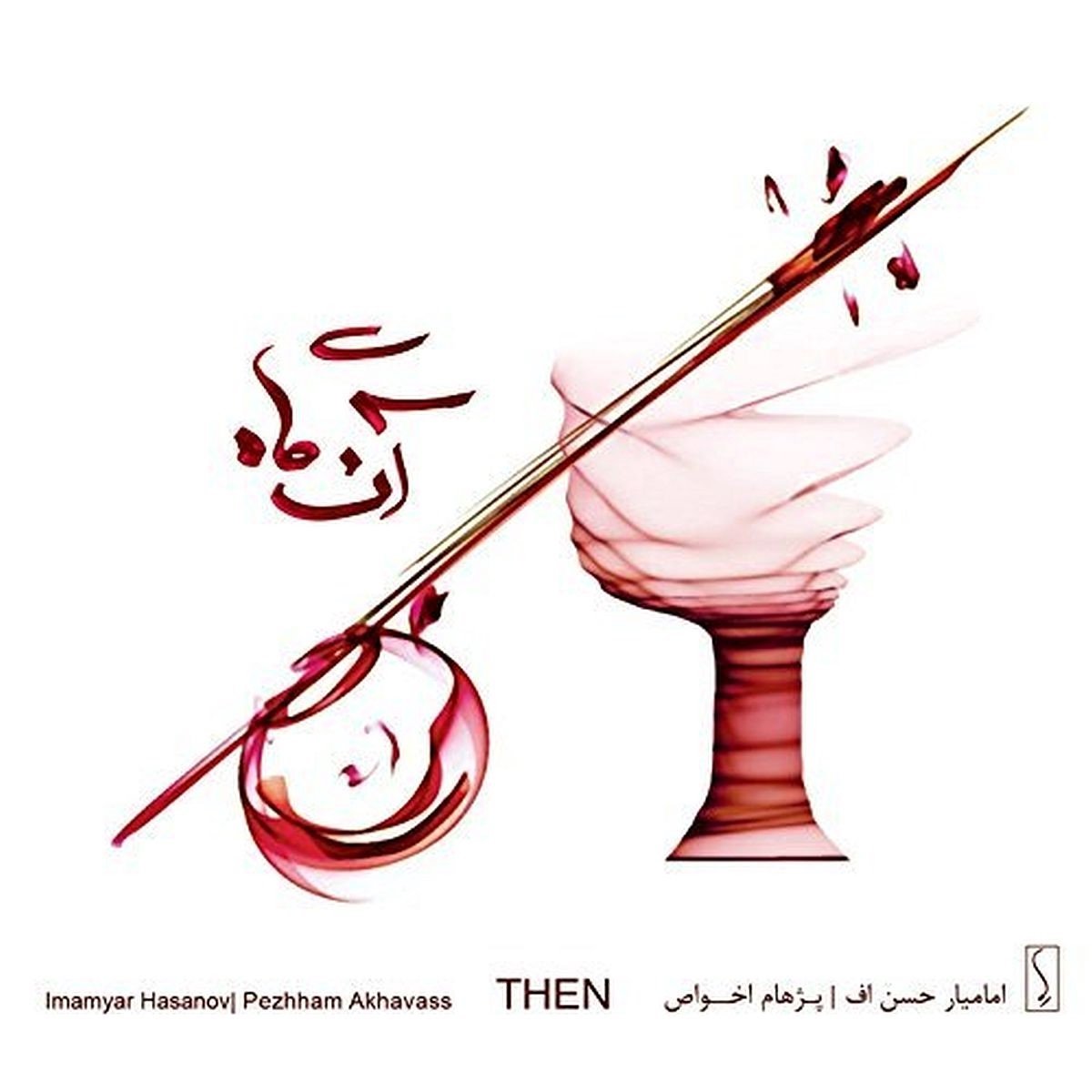 Imamyar Hasanov & Pezhham Akhavass - Then (CD)