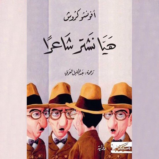 هيّا نشتر شاعرًا - cover