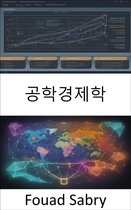 경제 과학 [Korean] 34 - 공학경제학