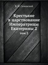 Крестьяне в царствование Императрицы Ека