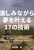 これまでの生き方を覆す！〜楽しみながら夢を叶える17の技術〜