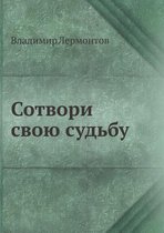 Сотвори свою судьбу