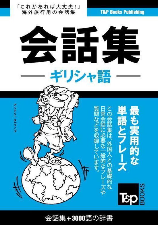 ギリシャ語会話集3000語の辞書