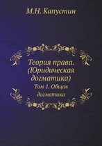 Теория права. (Юридическая догматика)