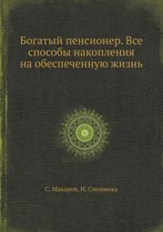 Bogatyj Pensioner. VSE Sposoby Nakopleniya Na Obespechennuyu Zhizn