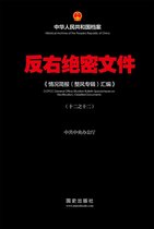 中华人民共和国档案 12 - 《反右绝密文件(12)》