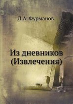 Из дневников (Извлечения)