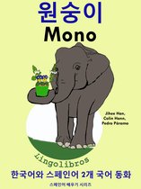 한국어와 스페인어 2개 국어 동화: 원숭이 - Mono