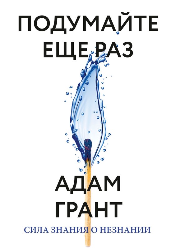 Подумайте еще раз - cover