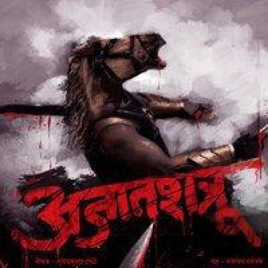 33: झलक- अजातशत्रू - cover