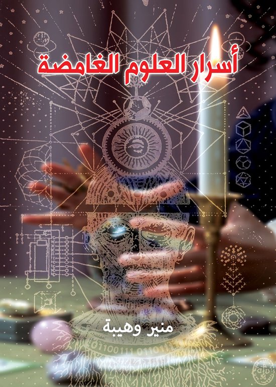أسرار العلوم الغامضة - cover