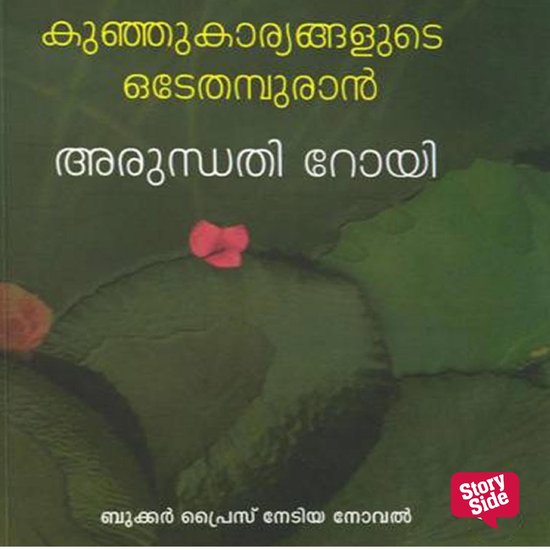 Foto: Kunju karyangalude odeythampuran