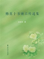 修真十书锺吕传道集