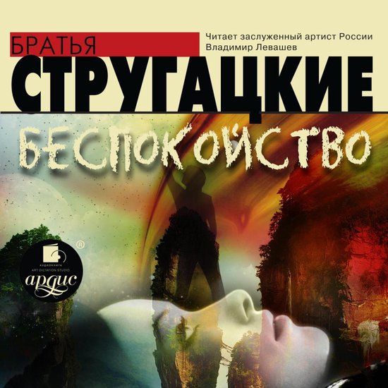 Беспокойство - cover