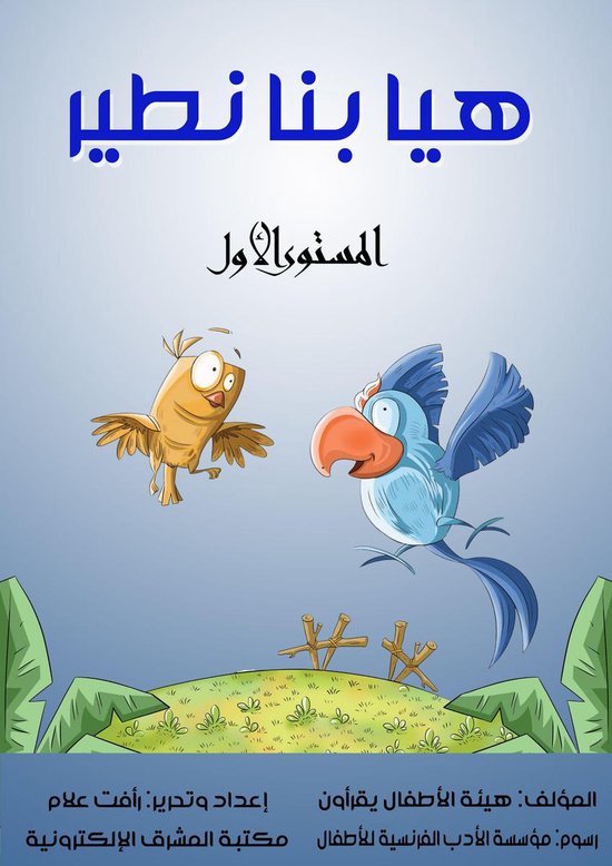 هيا بنا نطير - cover
