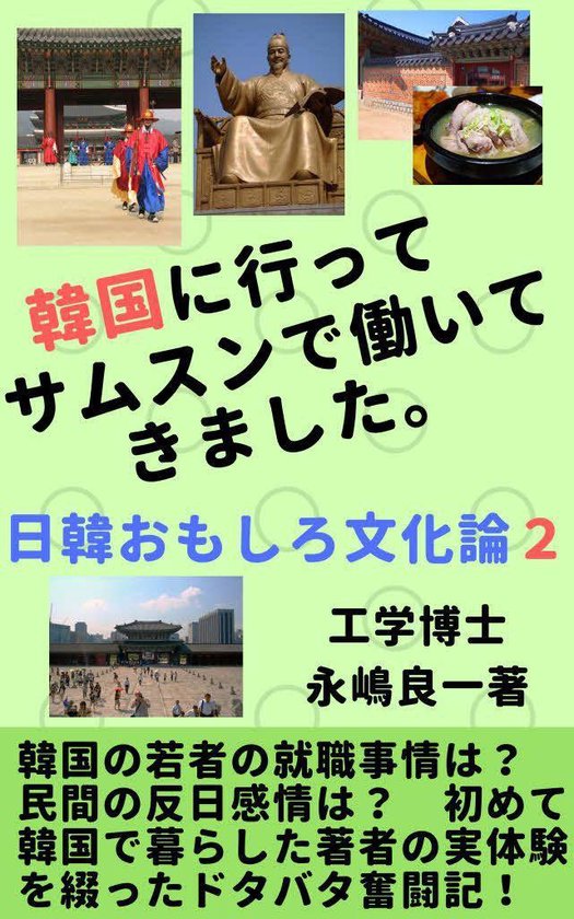 Bol Com 韓国に行ってサムスンで働いてきました 日韓おもしろ文化論2 Ebook Onbekend Boeken Bol Com 韓国に行ってサムスンで働いてきました 日韓おもしろ文化論2 Ebook Onbekend Boeken