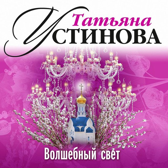 Волшебный свет - cover