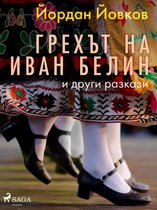 Йовкови разкази 5 - Грехът на Иван Белин и други разкази