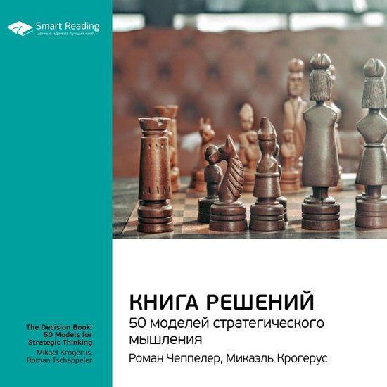 Книга решений. 50 моделей стратегического мышления, Smart Reading ...
