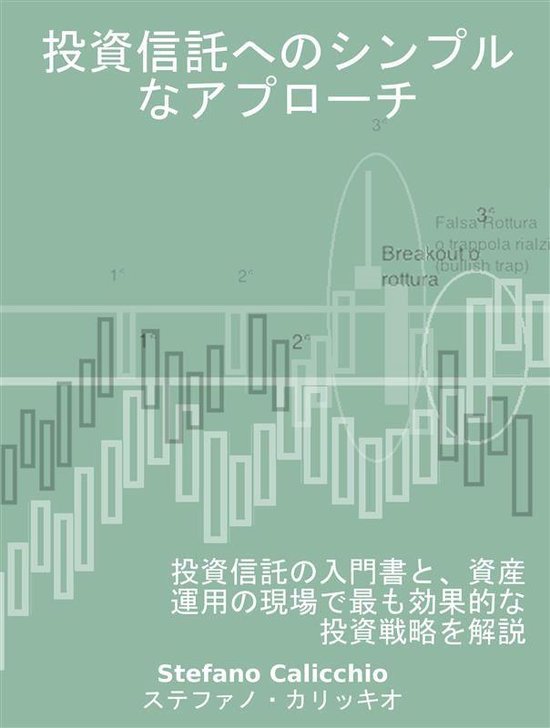 投資信託へのシンプルなアプローチ - cover