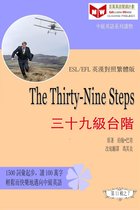 百萬英語閱讀計劃叢書（英漢對照中級英語讀物有聲版）第二輯 - The Thirty-Nine Steps 三十九級臺階 (ESL/EFL 英漢對照有聲版)