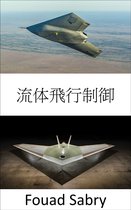 輸送における新技術 [Japanese] 6 - 流体飛行制御