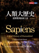 科學文化 - 人類大歷史（增訂版）：從野獸到扮演上帝【簡體版書名：人類簡史】