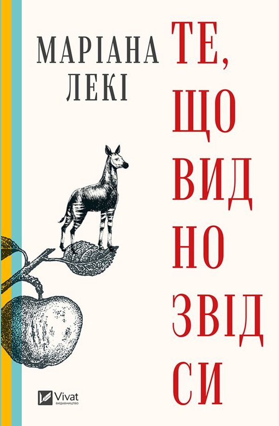 Те, що видно звідси - cover