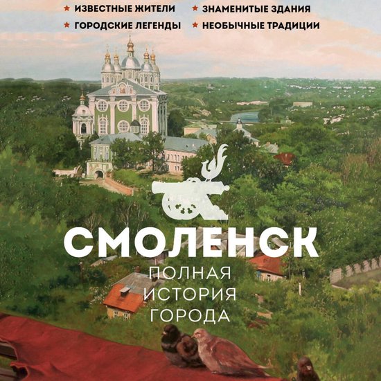 Смоленск. Полная история города - cover