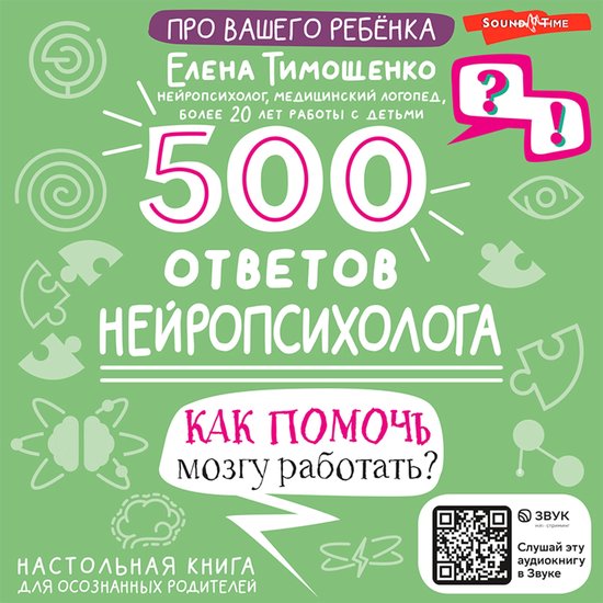 500 ответов нейропсихолога. Как по ... - cover
