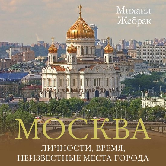 Москва. Личности, время, неизвест ... - cover