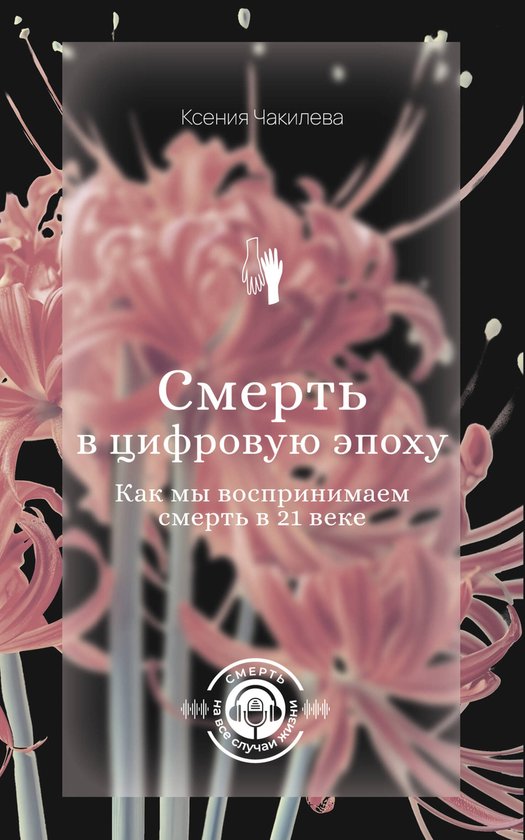 Социальная психология - Смерть в  ... - cover