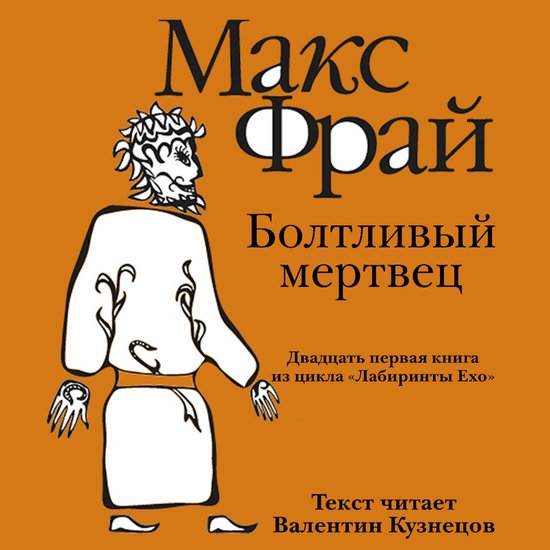 Болтливый мертвец - cover