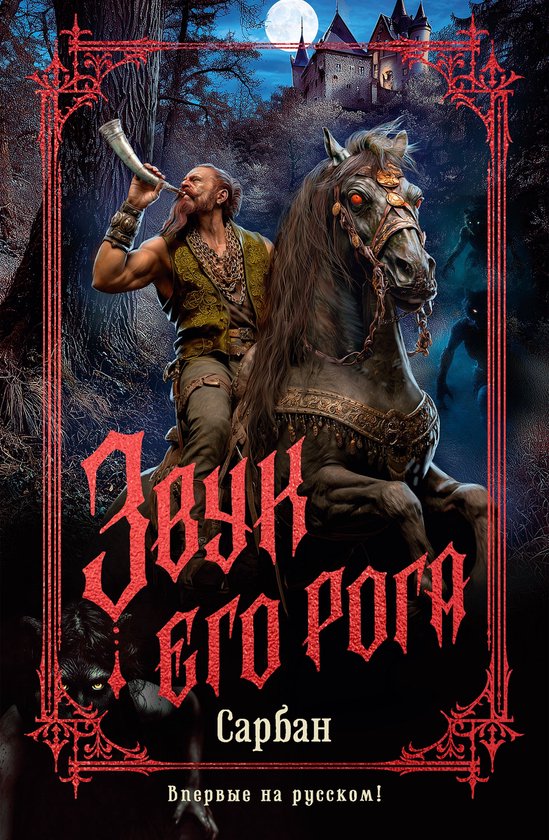 The Big Book - Звук его рога - cover