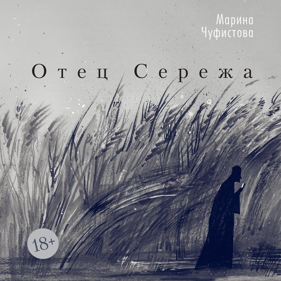Отец Сережа - cover