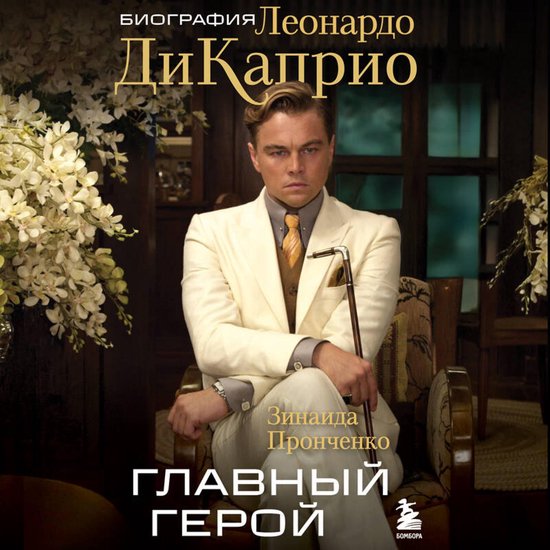 Главный герой. Биография Леонард ... - cover