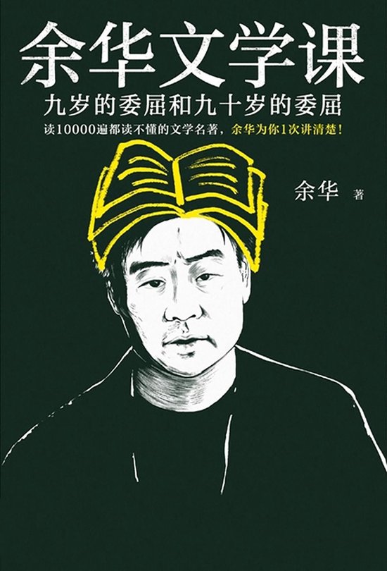 余华文学课：九岁的委屈和九十岁的委屈 - cover