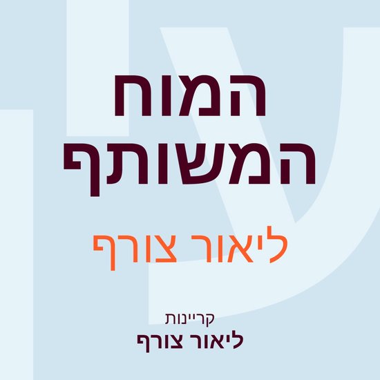 המוח המשותף - cover