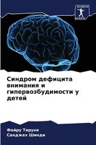 Синдром дефицита внимания и гипервозбуди