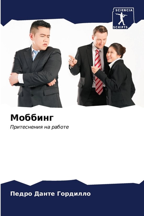 Моббинг - cover