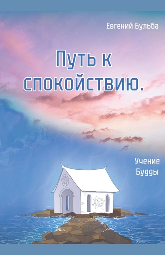 Честно о буддизм- Путь к спокойст ... - cover